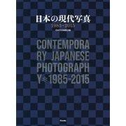 日本の現代写真 1985-2015 [単行本]