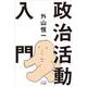 政治活動入門 [単行本]