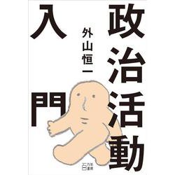 政治活動入門 [単行本]