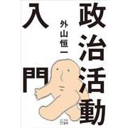 政治活動入門 [単行本]