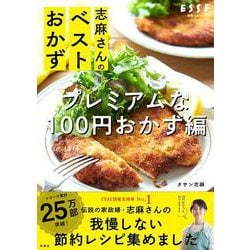 志麻さんのベストおかず  プレミアムなほぼ100円おかず編(別冊エッセ) [ムックその他]