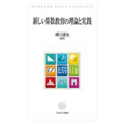 新しい算数教育の理論と実践 [単行本]