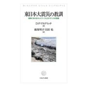 東日本大震災の教訓―復興におけるネットワークとガバナンスの意義 [単行本]