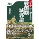 パーツから考える戦国期城郭論 [単行本]