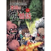 47都道府県 本当は怖い昔話〈下巻〉 [単行本]