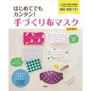 はじめてでもカンタン!手づくり布マスク 図書館版 [全集叢書]