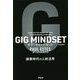 GIG MINDSET ギグ・マインドセット―副業時代の人材活用 [単行本]