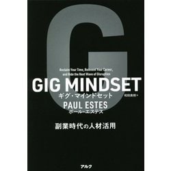 GIG MINDSET ギグ・マインドセット―副業時代の人材活用 [単行本]