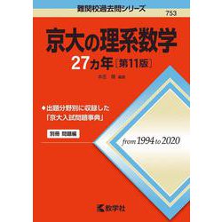 ヨドバシ.com - 京大の理系数学27カ年［第11版］(難関校過去問シリーズ