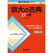 京大の古典27カ年(難関校過去問シリーズ) [全集叢書]