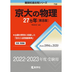 ヨドバシ.com - 京大の物理27カ年［第8版］(難関校過去問シリーズ