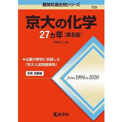 京大の化学27カ年［第8版］(難関校過去問シリーズ) [全集叢書]