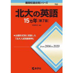 ヨドバシ.com - 北大の英語15カ年［第7版］(難関校過去問シリーズ