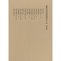 歌舞伎評判記集成 第3期〈第4巻〉自安永十年至天明四年 [全集叢書]