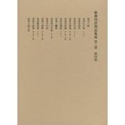 歌舞伎評判記集成 第3期〈第4巻〉自安永十年至天明四年 [全集叢書]
