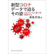 新型コロナ データで迫るその姿―エビデンスに基づき理解する(DOJIN選書) [全集叢書]
