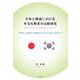 日本と韓国における多文化教育の比較研究―学校教育、社会教育および地域社会における取り組みの比較を通して [単行本]