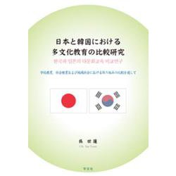 日本と韓国における多文化教育の比較研究―学校教育、社会教育および地域社会における取り組みの比較を通して [単行本]