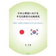 日本と韓国における多文化教育の比較研究―学校教育、社会教育および地域社会における取り組みの比較を通して [単行本]