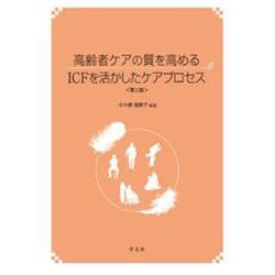 高齢者ケアの質を高めるICFを活かしたケアプロセス 第二版 [単行本]