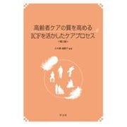 高齢者ケアの質を高めるICFを活かしたケアプロセス 第二版 [単行本]