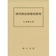 淸代政治思想史研究 [単行本]