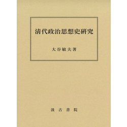 淸代政治思想史研究 [単行本]
