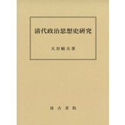 淸代政治思想史研究 [単行本]