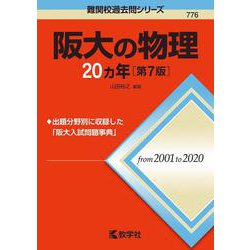 ヨドバシ.com - 阪大の物理20カ年［第7版］(難関校過去問シリーズ