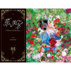 花と美女―Flower & Beauty [単行本]