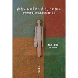 ヨドバシ Com 非行からの 立ち直り とは何か 少年院教育と非行経験者の語りから 単行本 通販 全品無料配達