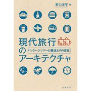 現代旅行のアーキテクチャ―パッケージツアーの構造とその変化 [単行本]