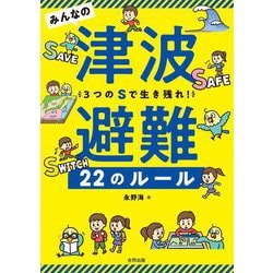 みんなの津波避難22のルール―3つのSで生き残れ! [単行本]