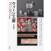 ウィーン工房―帝都のブランド誕生にみるオーストリア近代デザイン運動史 [単行本]