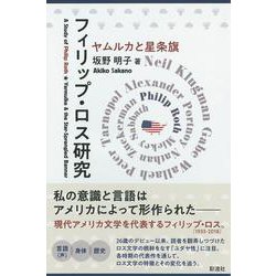 フィリップ・ロス研究―ヤムルカと星条旗 [単行本]
