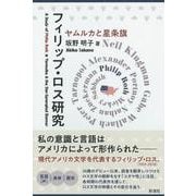 フィリップ・ロス研究―ヤムルカと星条旗 [単行本]