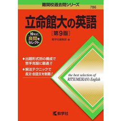 ヨドバシ.com - 立命館大の英語［第9版］(難関校過去問シリーズ) [全集叢書] 通販【全品無料配達】