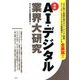 最新 AI・デジタル業界大研究 [単行本]