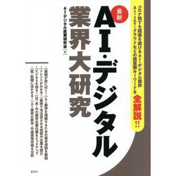 最新 AI・デジタル業界大研究 [単行本]