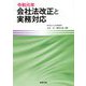 令和元年会社法改正と実務対応 [単行本]