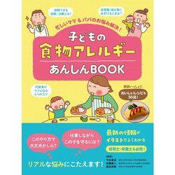 子どもの食物アレルギーあんしんBOOK―忙しいママ&パパのお悩み解決! [単行本]