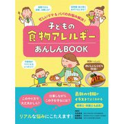 子どもの食物アレルギーあんしんBOOK―忙しいママ&パパのお悩み解決! [単行本]