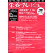 栄養学レビュー 第29巻2号 No.111 [単行本]