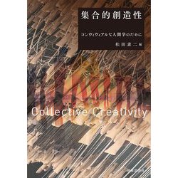 集合的創造性―コンヴィヴィアルな人間学のために [単行本]