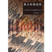 集合的創造性―コンヴィヴィアルな人間学のために [単行本]