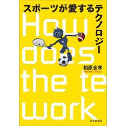 スポーツが愛するテクノロジー [単行本]