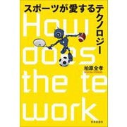 スポーツが愛するテクノロジー [単行本]