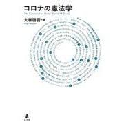 コロナの憲法学 [単行本]
