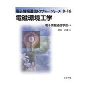 電磁環境工学(電子情報通信レクチャーシリーズ〈D-16〉) [全集叢書]