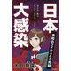 日本大感染―未知のウィルスとの死闘 [単行本]